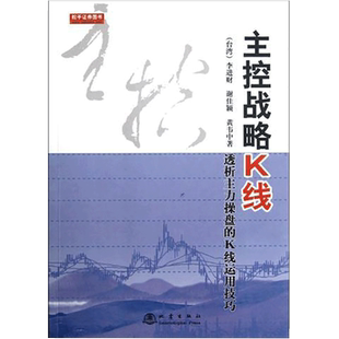 正版 主控战略K线透析主力操盘的K线运用技巧 李进财 股票期货市场技术分析交易策略期货外汇散户炒股实战教程 日本蜡烛图技术地震
