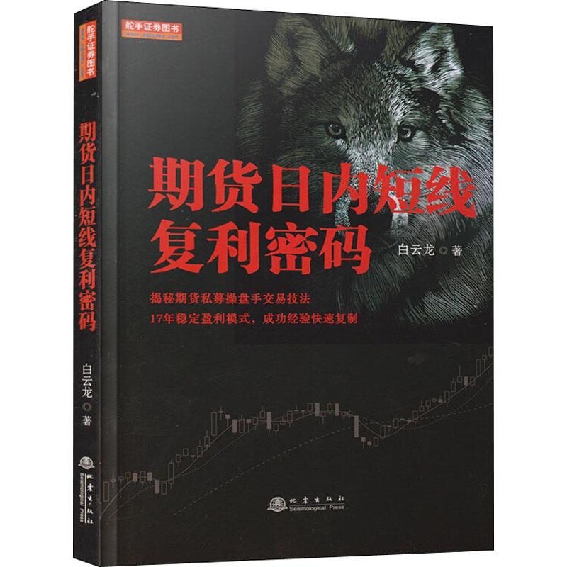 期货日内短线复利密码私募操盘手交易技法期货交易策略期货交易技术分析入门基础知识期货大作手风云录股指期货实战期货