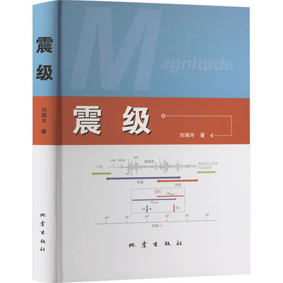 震级 刘瑞丰 著 正版书籍 既可作为初学者入门的向导 亦可作为专业人员开展进一步研究的基础 地震出版社