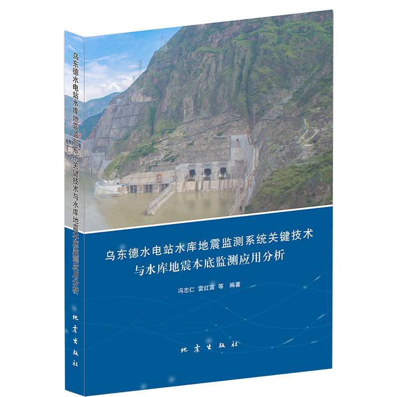 正版 乌东德水电站水库地震监测系统关键技术与水库地震本底监测应用分析 冯志仁等编著 地震出版社
