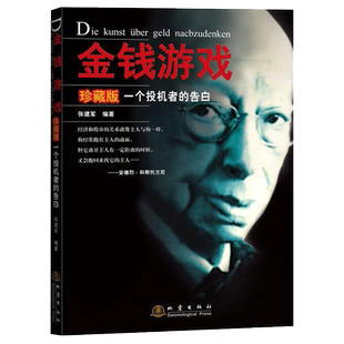 【官方正版现货】 金钱游戏一个投机者的告白 珍藏版 经济财经富豪们的发迹史生意经和高尚生活经管励志投资者炒股分析畅销书籍