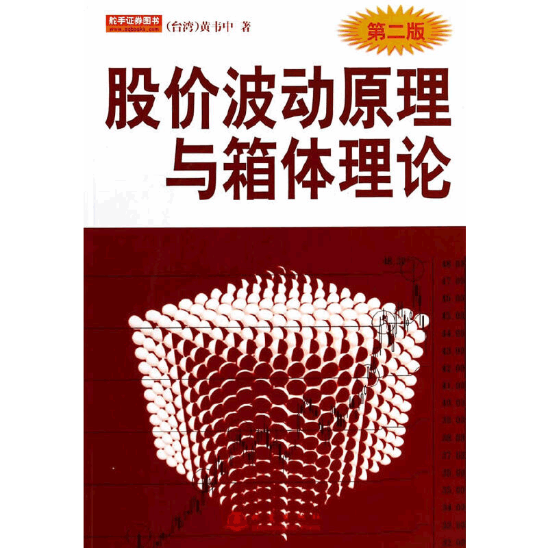 股价波动原理与箱体理论 黄韦中 著 股票书籍 金融投资 理财 股市操练大全 股票入门书籍 地震出版社