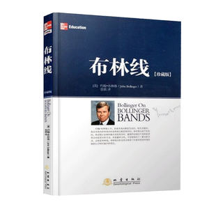 【正版】布林线 珍藏版 约翰布林格 证券交易公认实用指标 经典股票指标 技术分析工具运用 成交量趋势跟踪布林通道指标书籍 地震