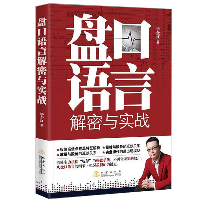 正版包邮 盘口语言解密与实战 第二版 股票书籍炒股的智慧股票操作学从零开始学炒股选股k线战法 毕全红 地震出版社