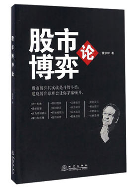 股市博弈论 雷彦璋 股市博弈其实就是斗智斗勇 通晓博弈原理会让你茅塞顿开  金融股票投资理财炒股书籍大全 地震出版社