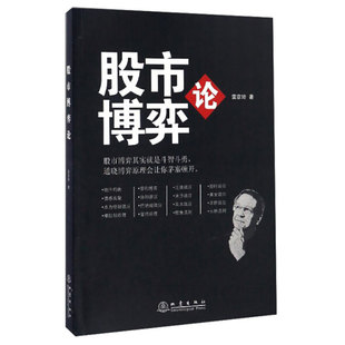 股市博弈论 雷彦璋 股市博弈其实就是斗智斗勇 通晓博弈原理会让你茅塞顿开  金融股票投资理财炒股书籍大全 地震出版社