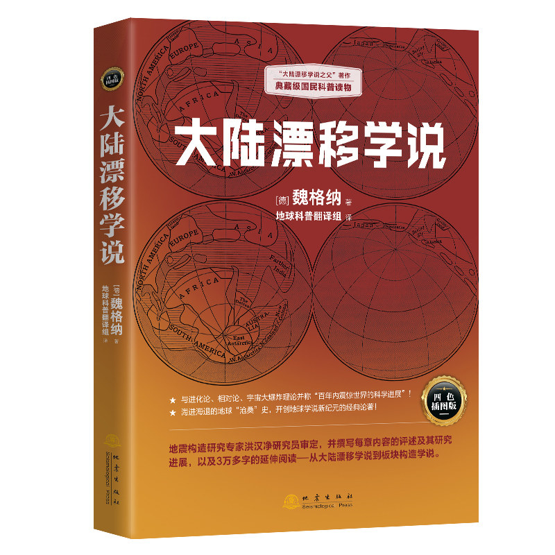 大陆漂移学说 魏格纳 大陆漂移学说之父著作典藏级国民科普读物 开创