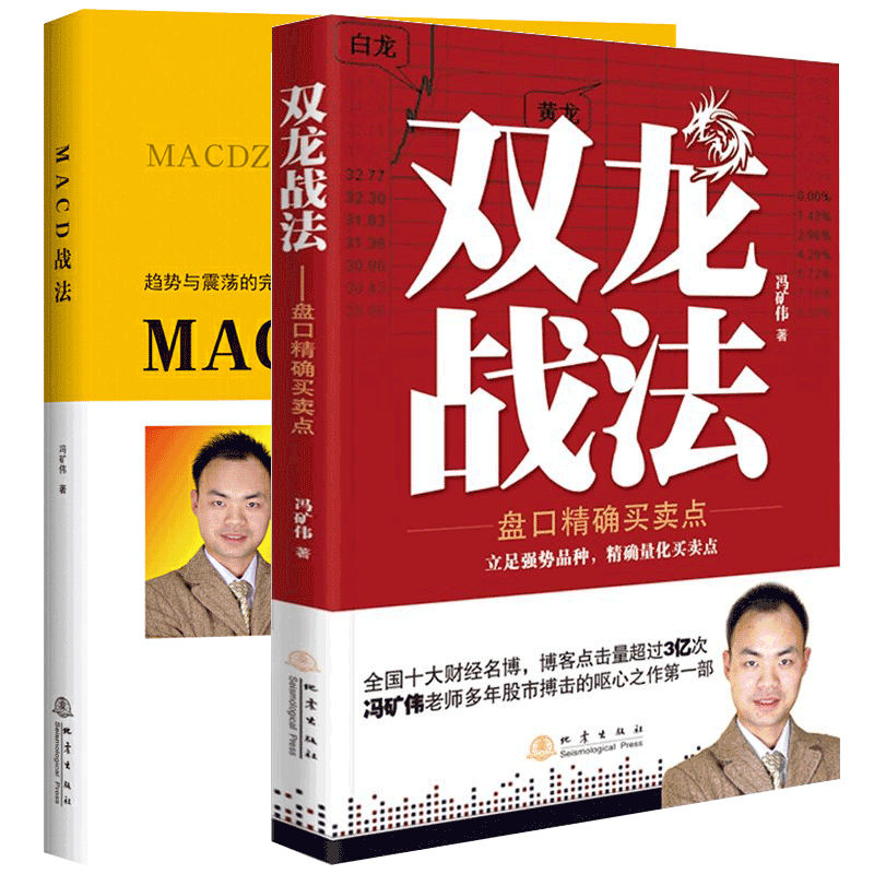 正版包邮 MACD战法+双龙战法 套装共2册 冯矿伟 盘口买卖点 短线操盘手股票交易实战背离技术期货证券投资理财入门书籍