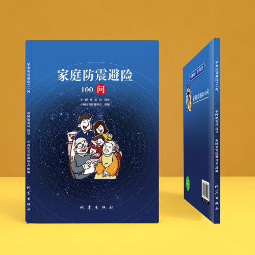 家庭防震避险100问 中国灾害防御协会 编 其它科学技术生活 正版图书籍 地震出版社