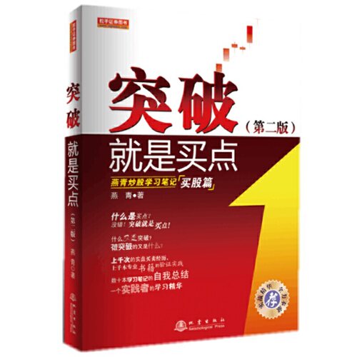 正版 突破就是买点（第二版） 燕青 燕青 金融投资 股票期货市场技术分析基础知识入门畅销书大全炒股实战教程书籍地震出版社