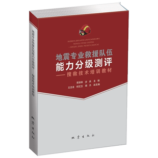地震专业救援队伍能力分级测评 搜救技术培训教材 贾群林,步兵 编 地震生活 正版图书籍 地震出版社