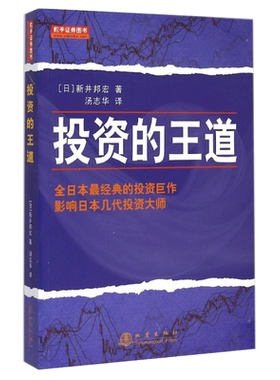 正版 投资的王道 新井邦宏 股票投资期货炒股 金融经管励志书籍 聪明的投资者 地震