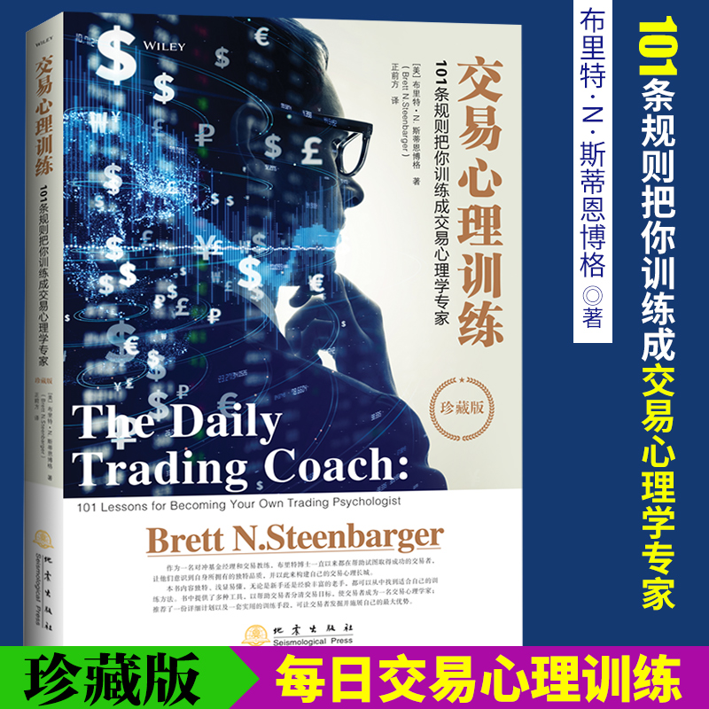 交易心理训练 101条规则把你训练成交易心理学专家珍藏版布里特N斯蒂交易心理分析金融证券股票书籍每日交易心理训练心理学地震-封面