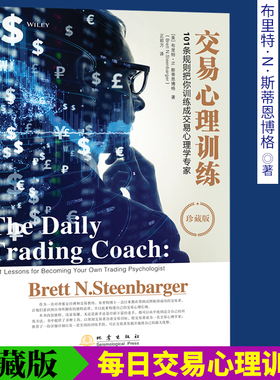 交易心理训练 101条规则把你训练成交易心理学专家珍藏版 布里特N斯蒂 交易心理分析 金融证券股票书籍每日交易心理训练心理学地震