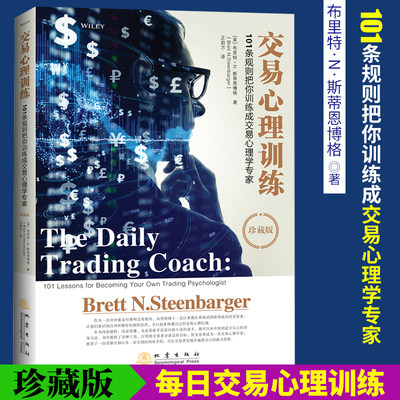 交易心理训练 101条规则把你训练成交易心理学专家珍藏版 布里特N斯蒂 交易心理分析 金融证券股票书籍每日交易心理训练心理学地震