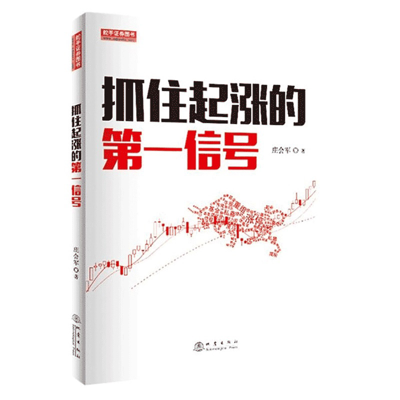 正版包邮抓住起涨的第一信号庄会军著股票期货K线基础知识技术分析股票入门基础技术分析金融投资书籍地震