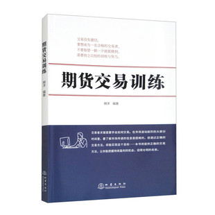 期货交易训练 国内第一本期货交易训练书 金融经管励志书籍地震出版 社 婉洋编著
