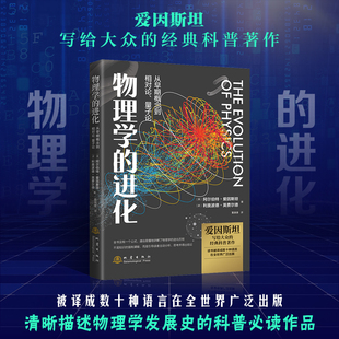 正版 物理学的进化 爱因斯坦伽利略牛顿相对论量子理论物理学 自然科学科普读物 经典物理学课外读物 物理学基础经典宇宙科普书籍