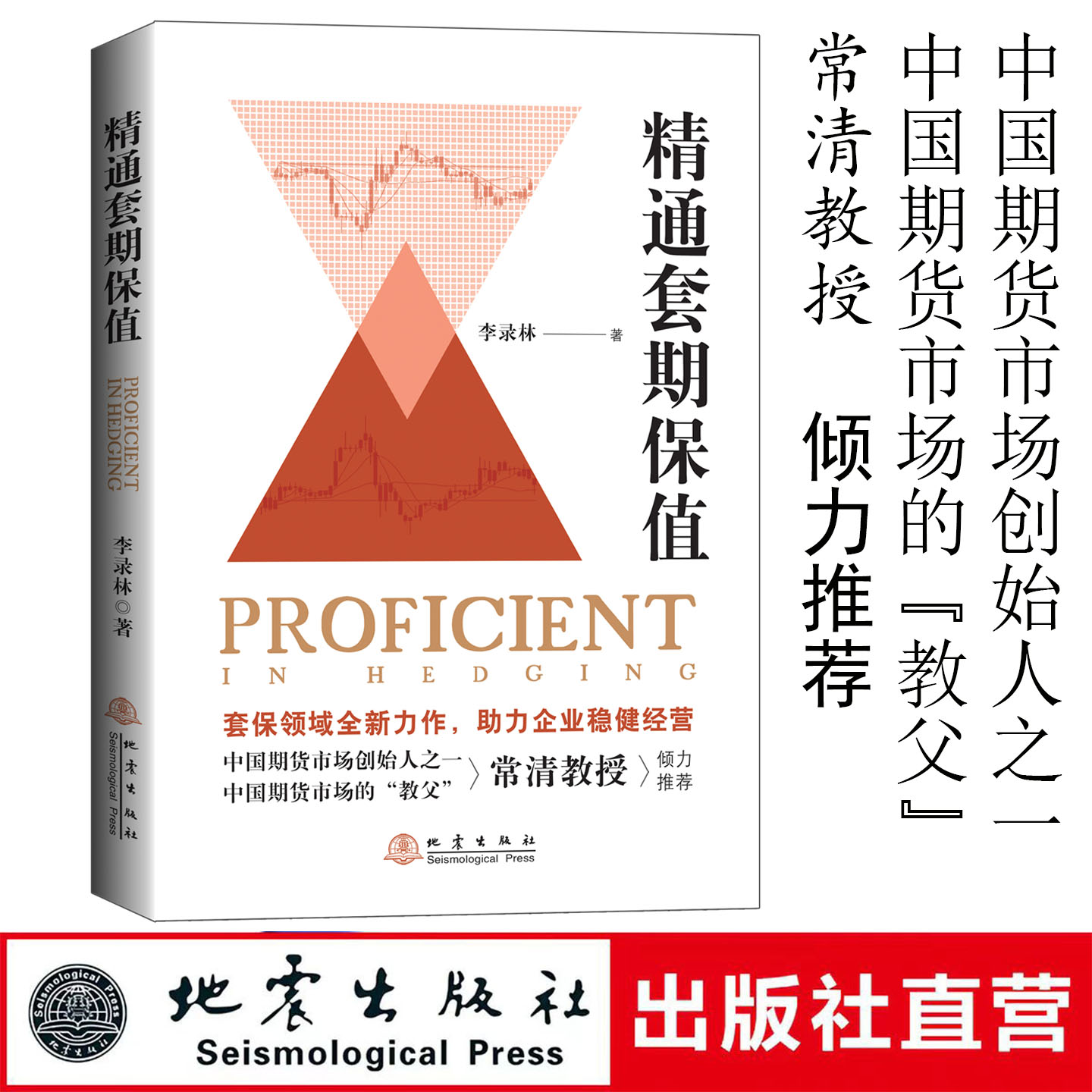 精通套期保值 李录林 著 海琴 对冲贸易 股票投资 期货交易 经管励志畅销书籍 地震出版社