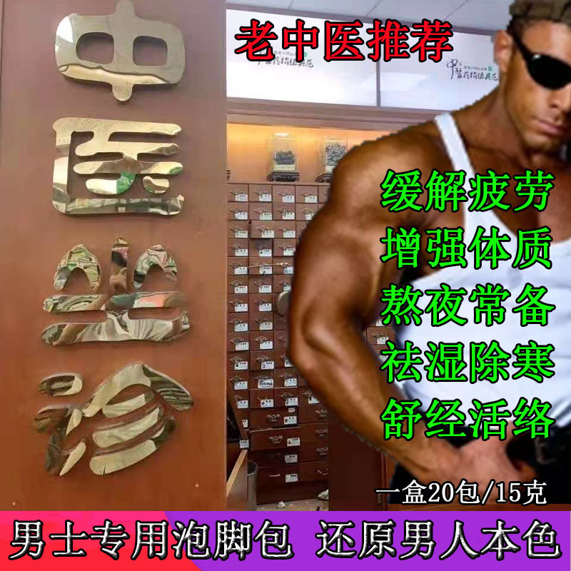 足浴泡脚药包男温肾养肾足浴包养生通经活络助睡眠去寒湿中药足疗