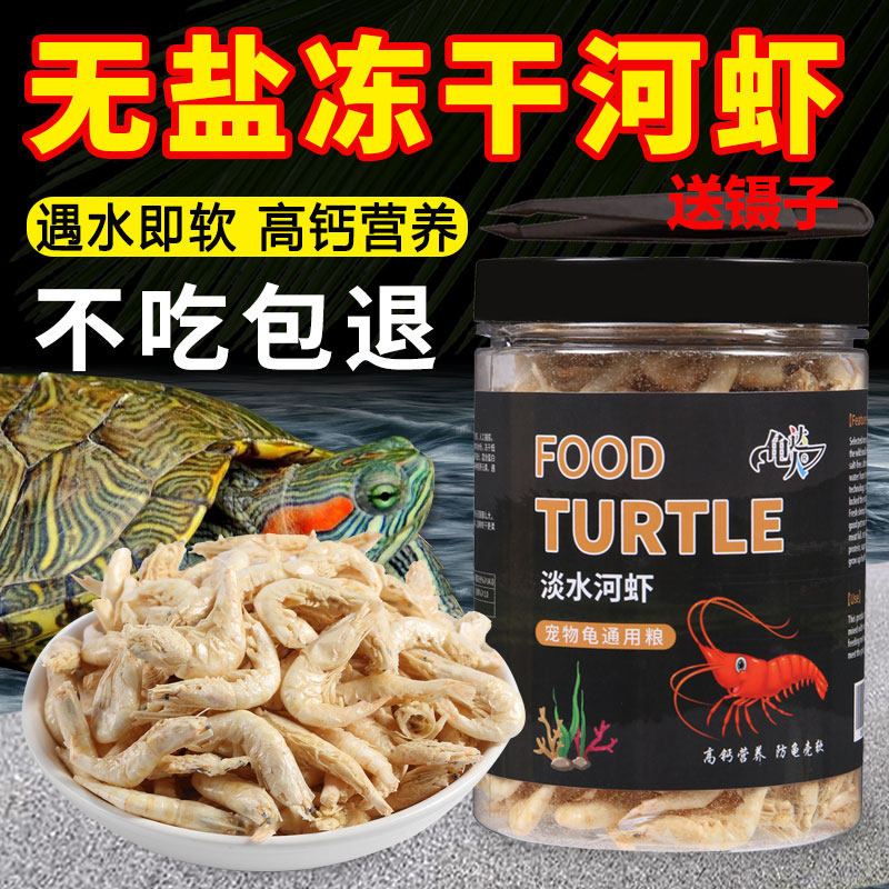 淡水无盐高钙冻干河虾乌龟饲料巴西龟鳄龟草龟通用食物幼龟开口粮,宠物/宠物食品及用品,观赏龟/鳖饲料,淘宝优惠券,粉丝福利购,淘宝优惠卷