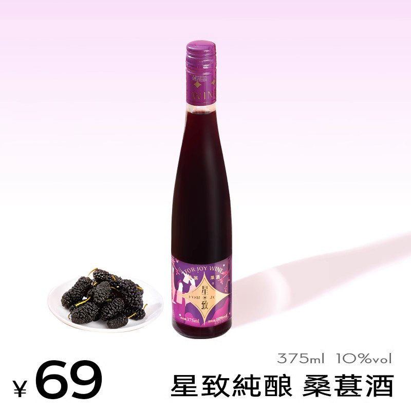 星致果酒女士低度甜酒桑葚酒375ml高颜值少女小瓶微醺桑果酒10度