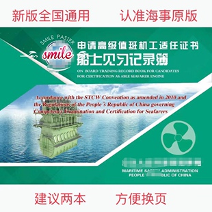 高级值班机工船员海员正版新版见习记录簿全国通用实习报告批发