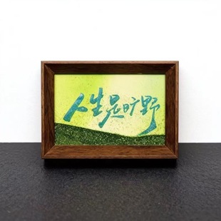 抖音爆款人生是旷野流沙相框摆件印刷版送朋友闺蜜高级感小礼物