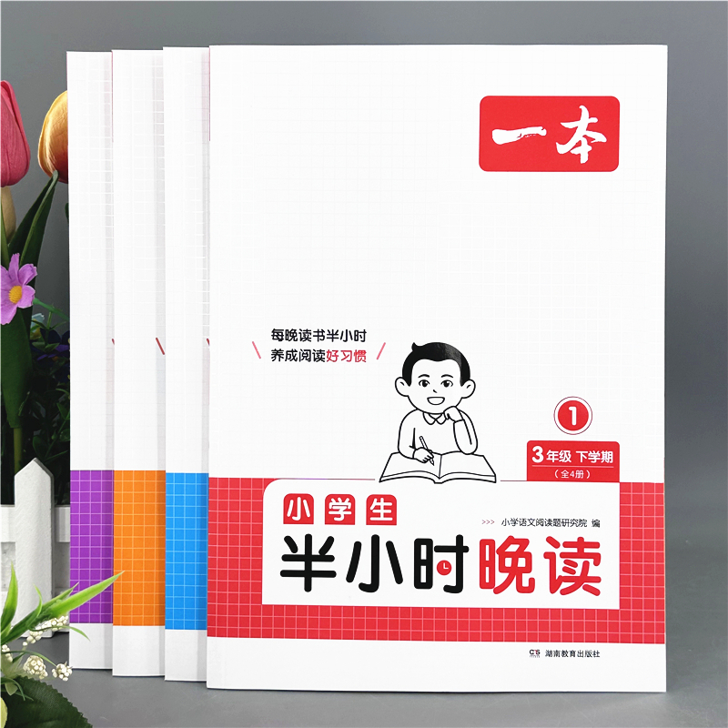一本半小时晚读小学生语文