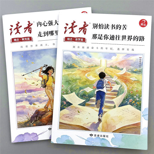 新版读者逐梦蜕变篇青少年励志书刊杂志读物文章开心同步作文素材