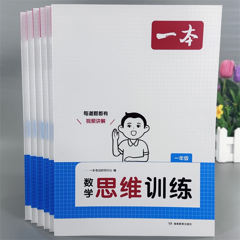 新一本小学1-6年级数学思维训练计算能力 举一反拓展思维专项训练