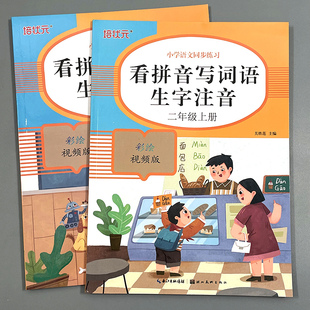 二年级语文同步练习题看拼音写词语生字注音专项训练一课一练字帖