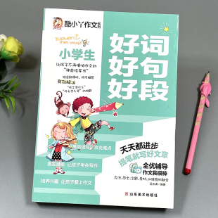 二三年级小学生写作文好帮手词语素材积累优美句子摘抄本语文同步