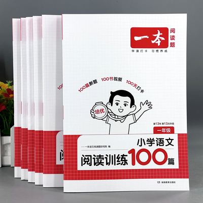 新版一本阅读训练100篇1-6年级语文英语阅读真题80篇课外专项训练