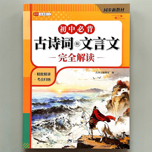 斗半匠初中必背古诗词文言文解读一本通七八九年级中考必背人教版