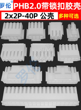 PHB2.0mm间距 胶壳带锁扣双排2*2P3P4P5P6P8P10P12P1618P20P24P40