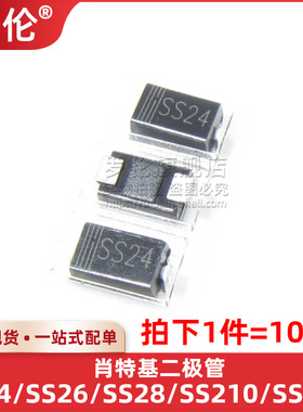 10个 SS24/SS26/SS28/SS210/SS220 贴片肖特基二极管SMA DO-214AC