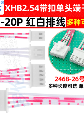 XHB2.54mm带锁扣 单头红白排线线束2P/3/4/5/6/78-20P 20/30-50CM