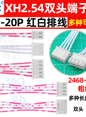 XH2.54双头同向反向红白排线 2/3/4/5/6/7/8P-20P10CM/20/30-1.5M