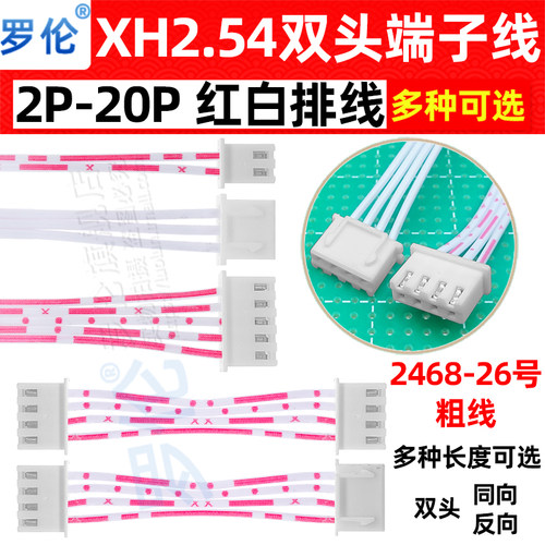 XH2.54mm双头同向/反向红白排