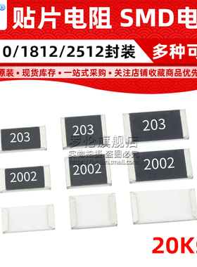 贴片电阻 20K 2010 1812 2512 (印字:203 2002) 1%/5%