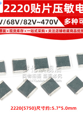 罗伦 2220贴片压敏电阻 60V 68V 82V 100V 120 270 360 430V 470V