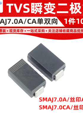 SMAJ7.0A/SMAJ7.0CA 贴片TVS瞬变二极管 DO-214AC 丝印AM WM 7V