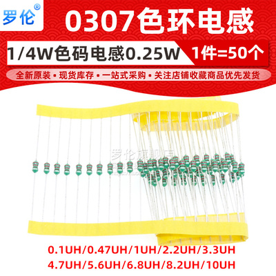 0307色环电感 1/4W 0.1/0.47/1UH/2.2/3.3/4.7/5.6/6.8/8.2/10UH