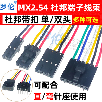 罗伦MX2.54mm杜邦带锁扣单头/双头端子线 2P3P4P5P6P7P8P10P12P