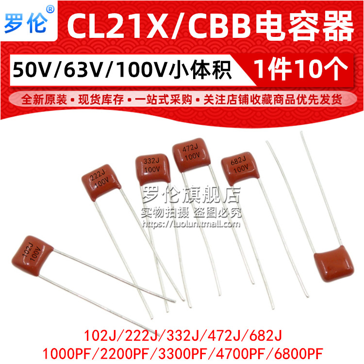 CL21X/CBB薄膜电容 默认发100V=50V63V通用