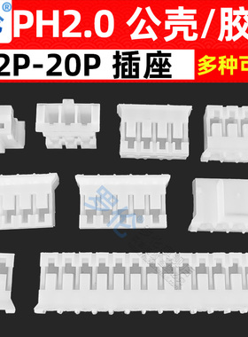 PH2.0mm 胶壳/公壳/插头2P3P4P5P6P7P8P9P10P11P12P15P16P18P20P