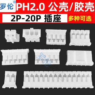 PH2.0mm 公壳 插头2P3P4P5P6P7P8P9P10P11P12P15P16P18P20P 胶壳