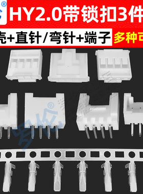 HY2.0mm 公壳胶壳+直针座/弯针座+端子 2/3/4/5/6/7/8/9/10P-16P