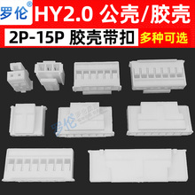 HY2.0MM 胶壳插头 带锁扣 2P3P4P5P6P7P8P9P10P12P-15P 接插件